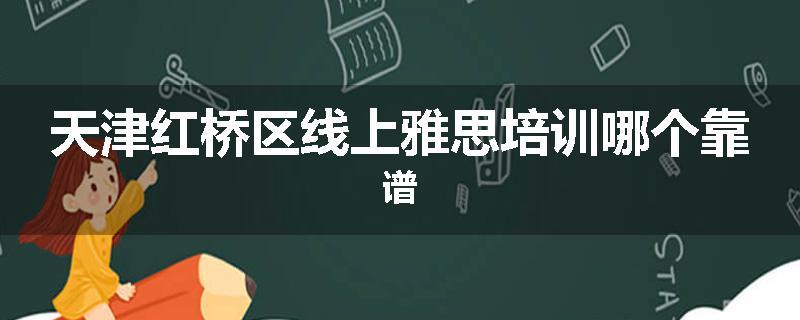 天津红桥区线上雅思培训哪个靠谱