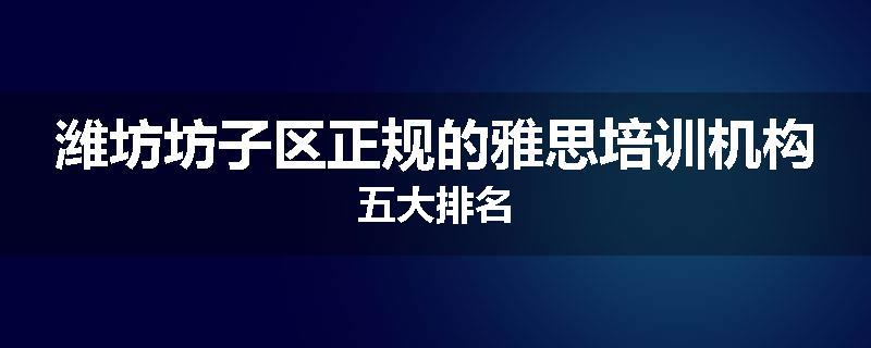 潍坊坊子区正规的雅思培训机构五大排名