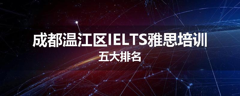 成都温江区IELTS雅思培训五大排名