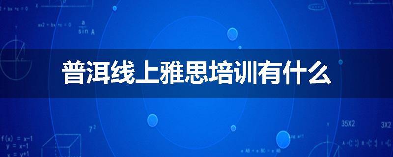 普洱线上雅思培训有什么