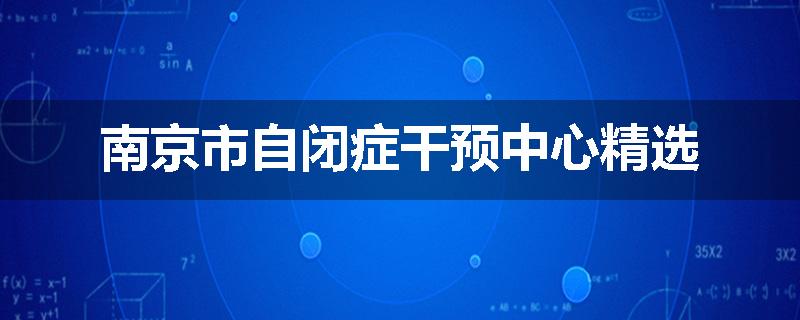 南京市自闭症干预中心精选