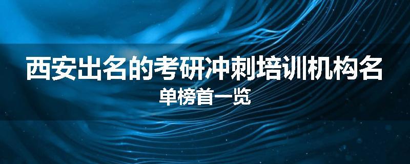 西安出名的考研冲刺培训机构名单榜首一览