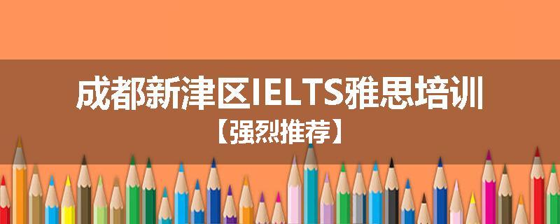 成都新津区IELTS雅思培训【强烈推荐】