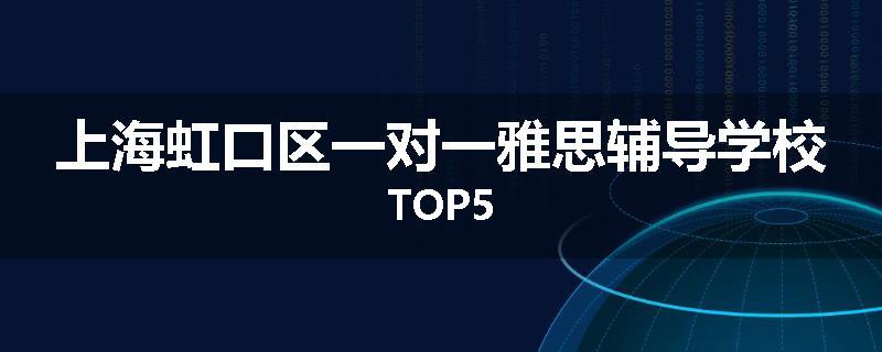 上海虹口区一对一雅思辅导学校TOP5