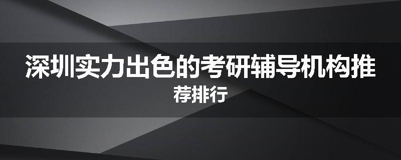 深圳实力出色的考研辅导机构推荐排行