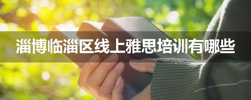 淄博临淄区线上雅思培训有哪些