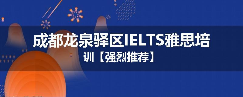成都龙泉驿区IELTS雅思培训【强烈推荐】