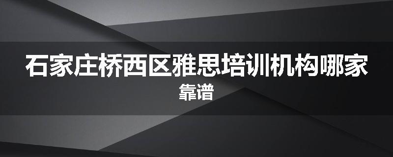 石家庄桥西区雅思培训机构哪家靠谱