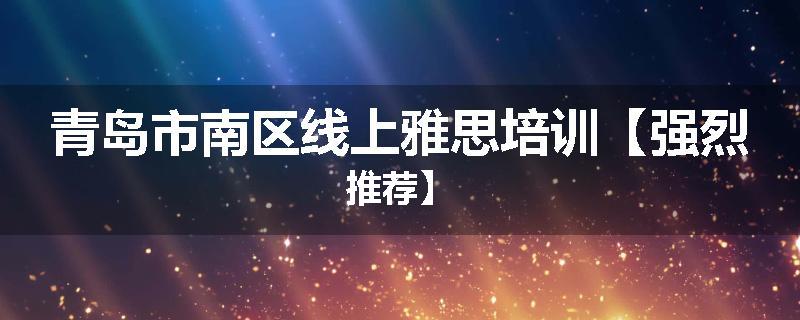 青岛市南区线上雅思培训【强烈推荐】