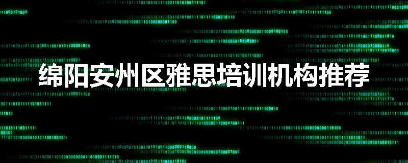 绵阳安州区雅思培训机构推荐