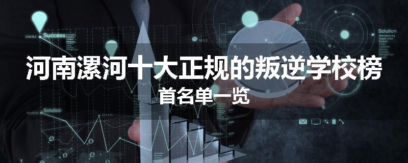 河南漯河十大正规的叛逆学校榜首名单一览
