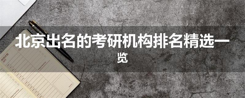 北京出名的考研机构排名精选一览