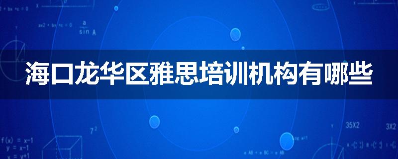 海口龙华区雅思培训机构有哪些