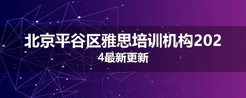 北京平谷区雅思培训机构2024最新更新