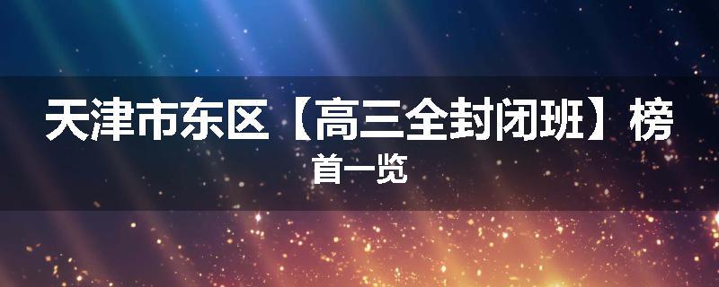 天津市东区【高三全封闭班】榜首一览