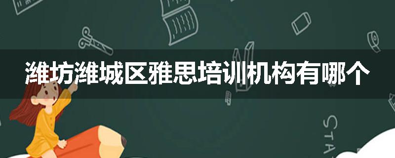 潍坊潍城区雅思培训机构有哪个
