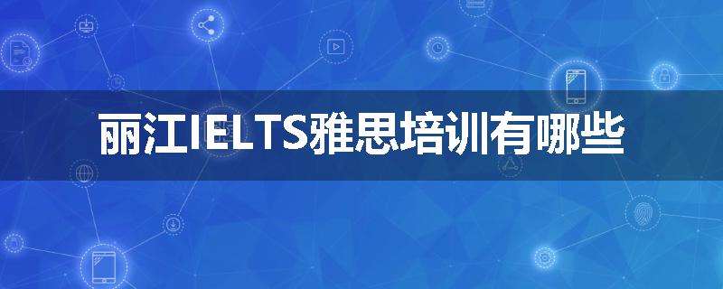 丽江IELTS雅思培训有哪些