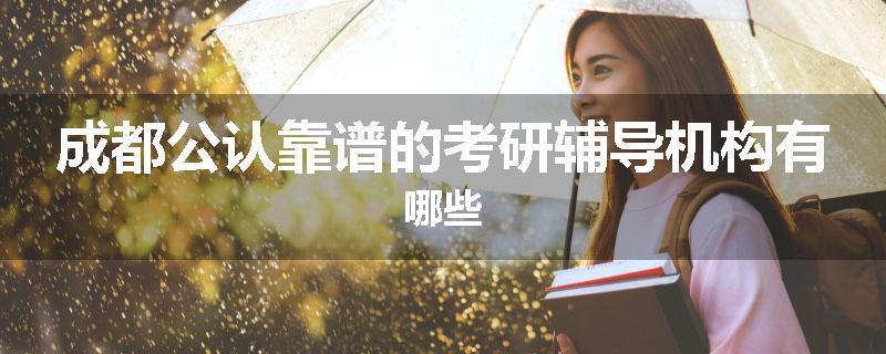 成都公认靠谱的考研辅导机构有哪些