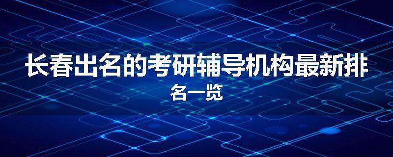 长春出名的考研辅导机构最新排名一览