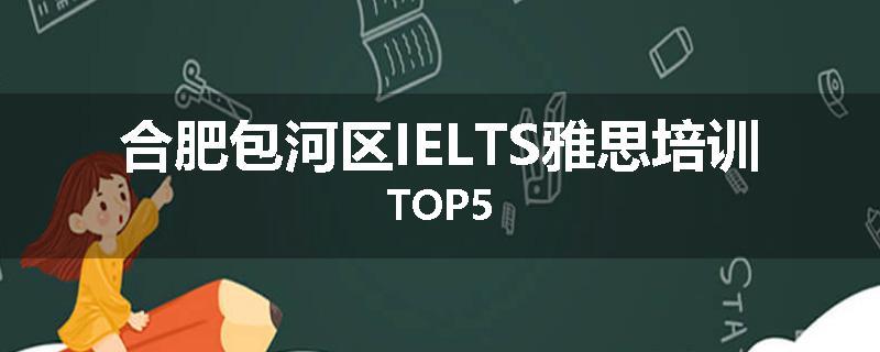 合肥包河区IELTS雅思培训TOP5