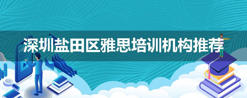 深圳盐田区雅思培训机构推荐
