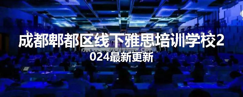 成都郫都区线下雅思培训学校2024最新更新