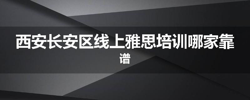 西安长安区线上雅思培训哪家靠谱