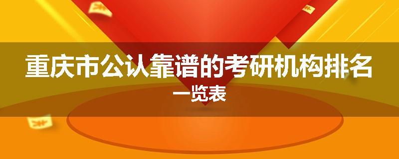 重庆市公认靠谱的考研机构排名一览表