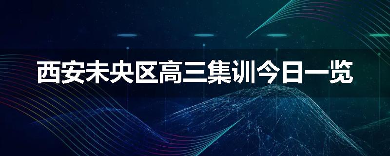 西安未央区高三集训今日一览