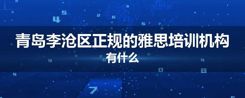 青岛李沧区正规的雅思培训机构有什么