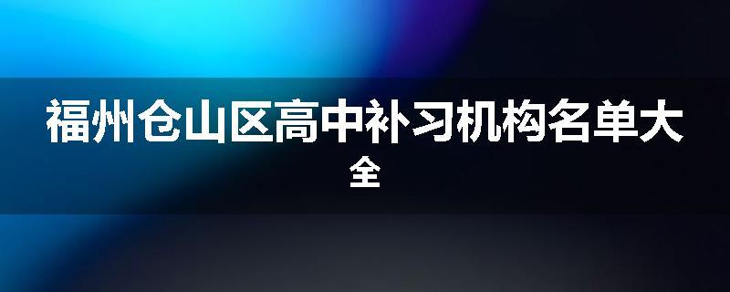 福州仓山区高中补习机构名单大全