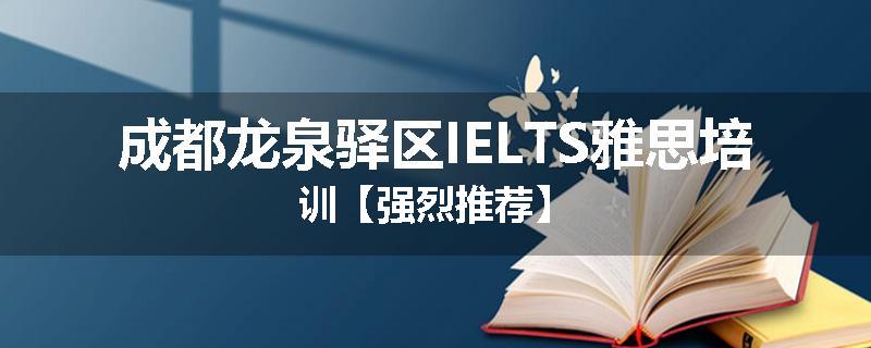 成都龙泉驿区IELTS雅思培训【强烈推荐】