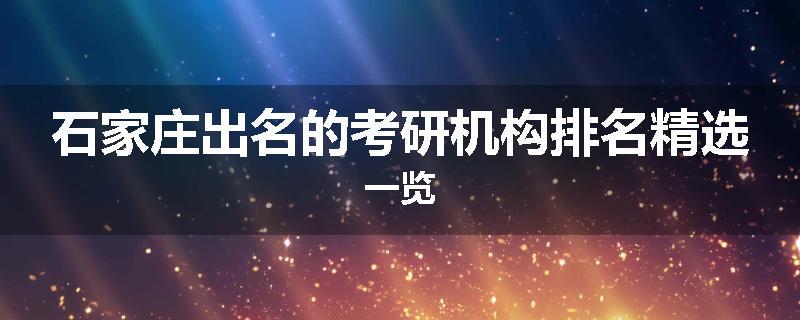 石家庄出名的考研机构排名精选一览