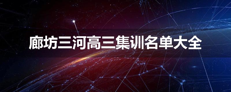 廊坊三河高三集训名单大全