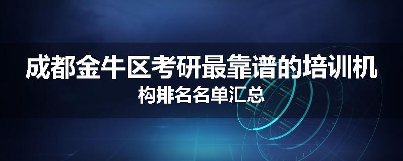 成都金牛区考研最靠谱的培训机构排名名单汇总