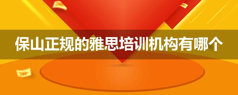 保山正规的雅思培训机构有哪个