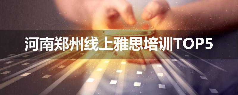 河南郑州线上雅思培训TOP5