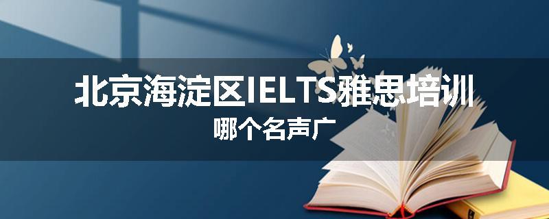 北京海淀区IELTS雅思培训哪个名声广