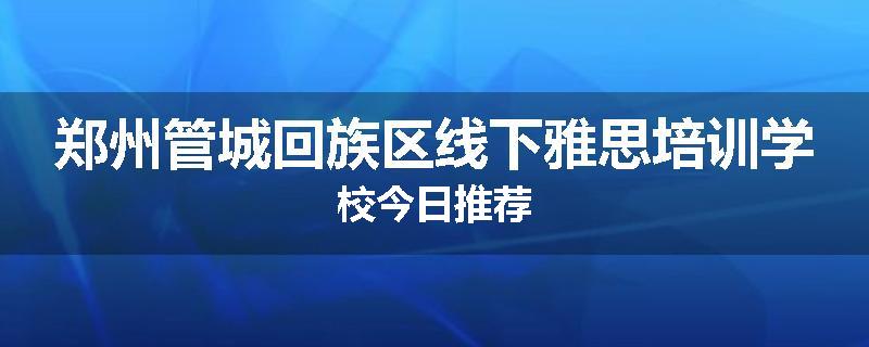 郑州管城回族区线下雅思培训学校今日推荐