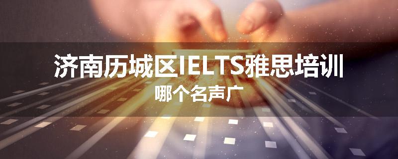 济南历城区IELTS雅思培训哪个名声广