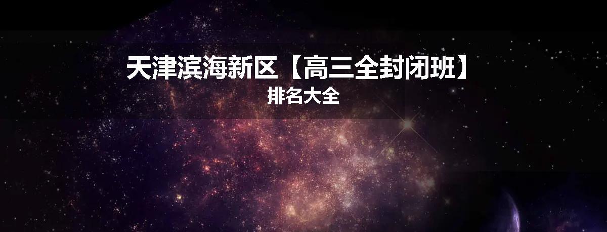 天津滨海新区【高三全封闭班】排名大全