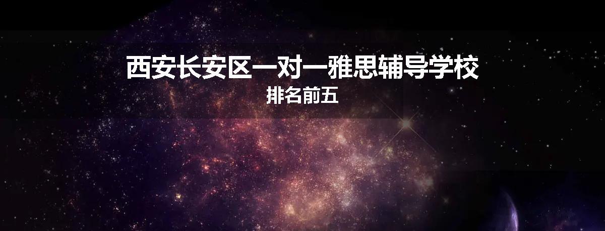 西安长安区一对一雅思辅导学校排名前五