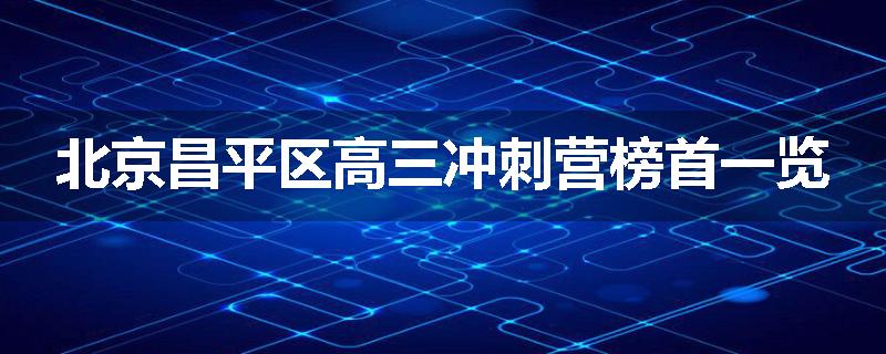 北京昌平区高三冲刺营榜首一览