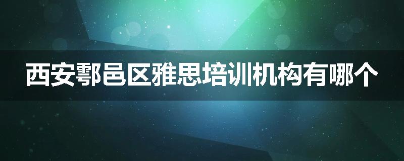 西安鄠邑区雅思培训机构有哪个
