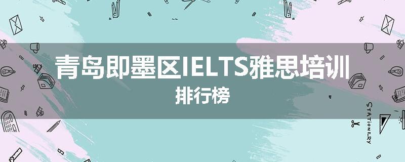 青岛即墨区IELTS雅思培训排行榜