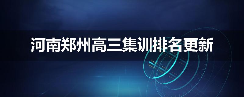 河南郑州高三集训排名更新