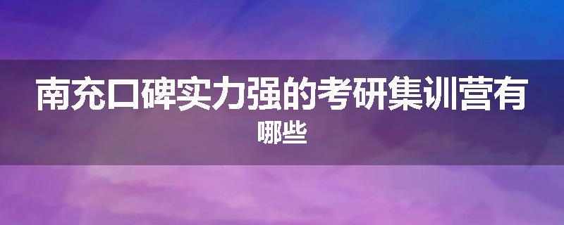 南充口碑实力强的考研集训营有哪些