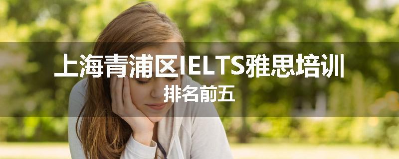 上海青浦区IELTS雅思培训排名前五
