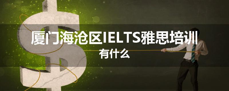 厦门海沧区IELTS雅思培训有什么