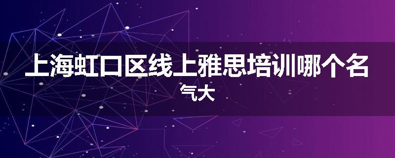 上海虹口区线上雅思培训哪个名气大